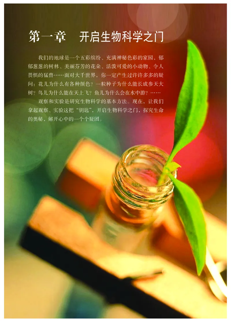 《冀少版7年级生物上册高清教材_初高中资料库_初中资料库（转存避免链接过期失效）_初中生物》第9页预览