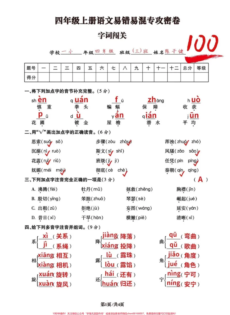 《四年级语文上册易混易错字词词语专攻密卷。今天分享的是词语专项，五大项之一，必考点。前面已经发了积累运用口语交际、句子专项。可以回顾复习。有空白卷电子版附答案，可打印练习。#四年级语文考点#四年级语文上册#字词练习#词语积累#字词专项训练-副本》第1页预览
