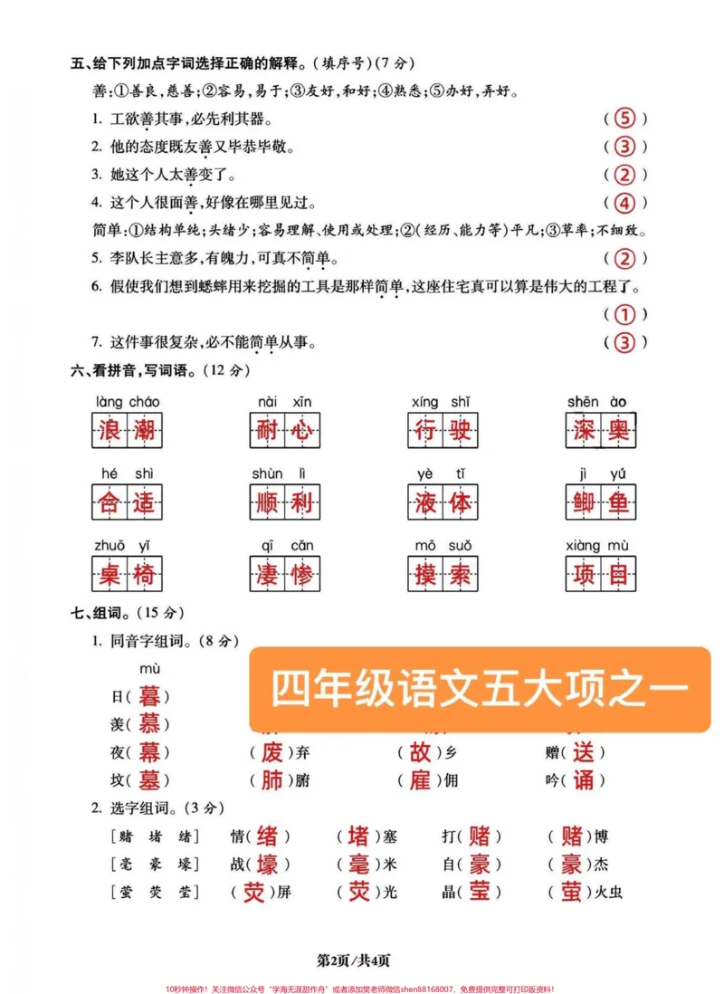 《四年级语文上册易混易错字词词语专攻密卷。今天分享的是词语专项，五大项之一，必考点。前面已经发了积累运用口语交际、句子专项。可以回顾复习。有空白卷电子版附答案，可打印练习。#四年级语文考点#四年级语文上册#字词练习#词语积累#字词专项训练-副本》第2页预览