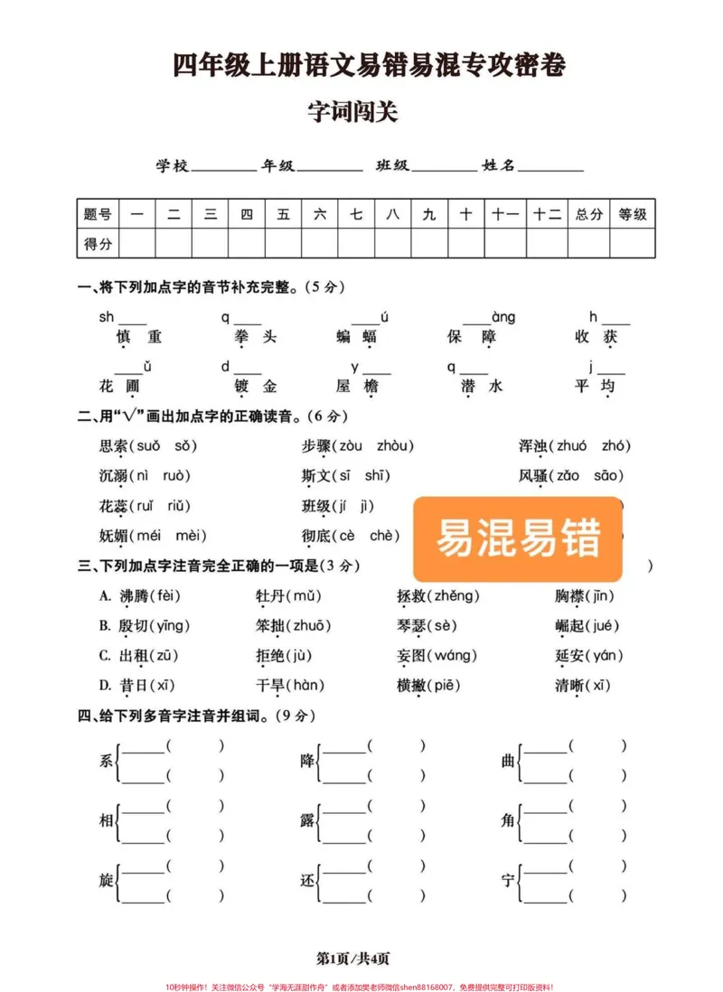 《四年级语文上册易混易错字词词语专攻密卷。今天分享的是词语专项，五大项之一，必考点。前面已经发了积累运用口语交际、句子专项。可以回顾复习。有空白卷电子版附答案，可打印练习。#四年级语文考点#四年级语文上册#字词练习#词语积累#字词专项训练-副本》第3页预览