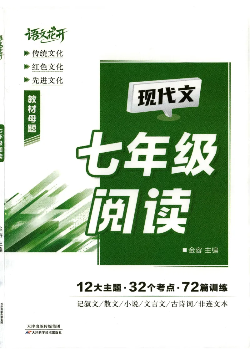 《语文花开-现代文阅读-7年级_2026秋初中教辅合集_2027语文花开_2027初中《语文花开•现代文阅读》7年级》第1页预览