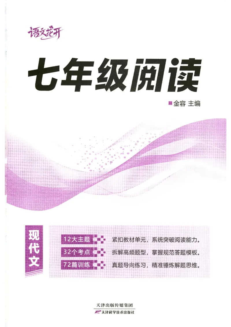 《语文花开-现代文阅读-7年级_2026秋初中教辅合集_2027语文花开_2027初中《语文花开•现代文阅读》7年级》第2页预览