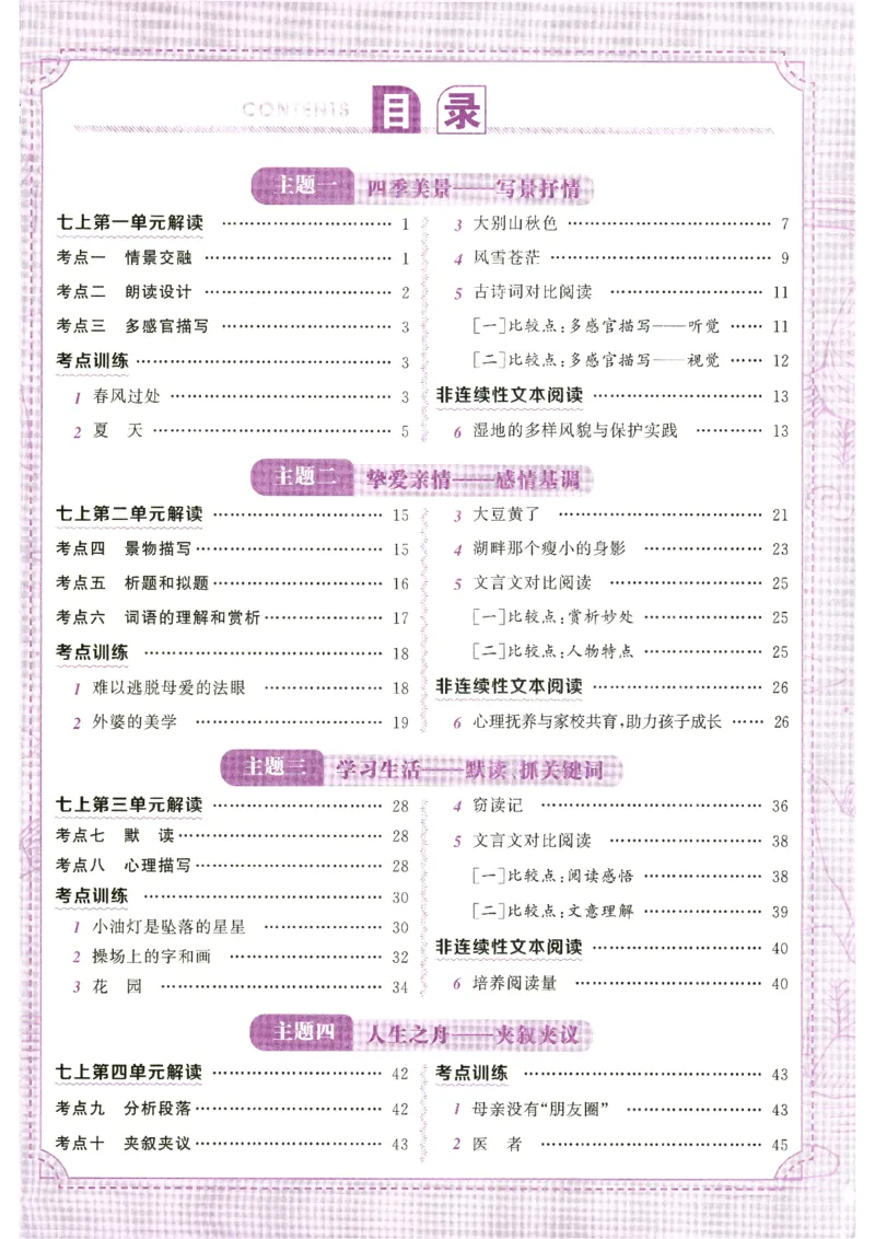 《语文花开-现代文阅读-7年级_2026秋初中教辅合集_2027语文花开_2027初中《语文花开•现代文阅读》7年级》第4页预览