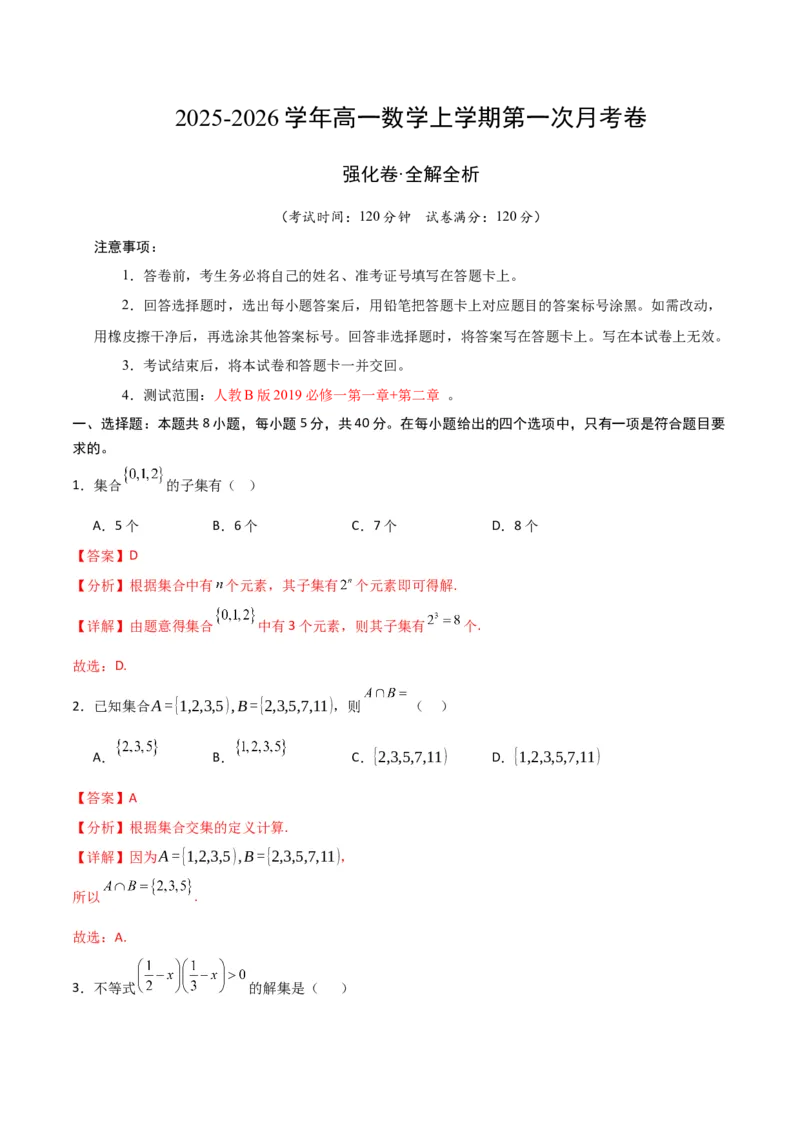 《高一数学上学期第一次月考（高效培优·强化卷）（全解全析）_2027高中必刷题_必刷题2027_2027高一高二必刷题_数学_YZ-133-高中数学同步精讲B版高一二三基础+培优讲义+专题练习word版电子》第1页预览