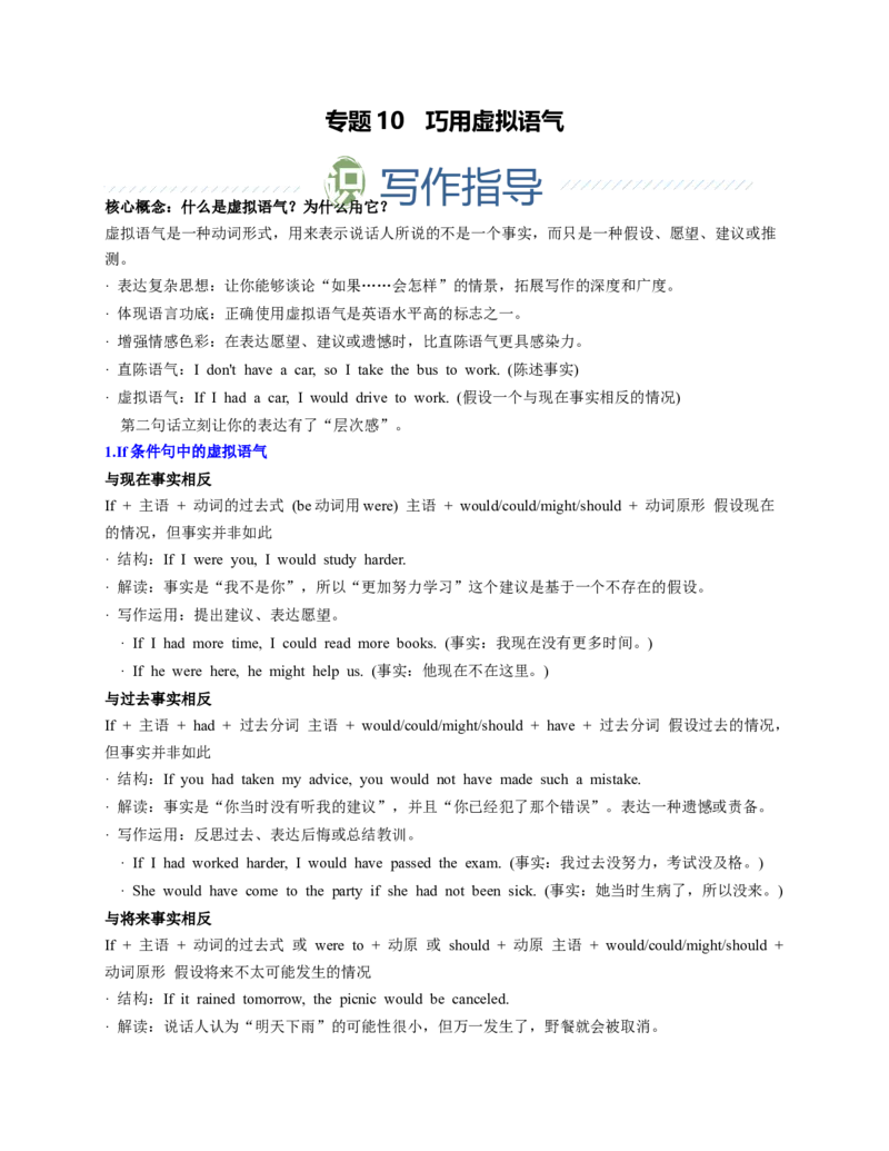 《专题10巧用虚拟语气（学生版）_高考一二三轮复习_英语_2026年-英语高考专项复习_312026年高中英语写作从零开始》第1页预览