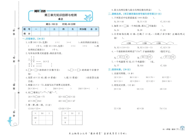 《黄冈名卷三年级下册数学北师版_07.小学语文、英语、数学专区_1~6年级全册黄冈名卷_3年级黄冈名卷_下册数学》第8页预览