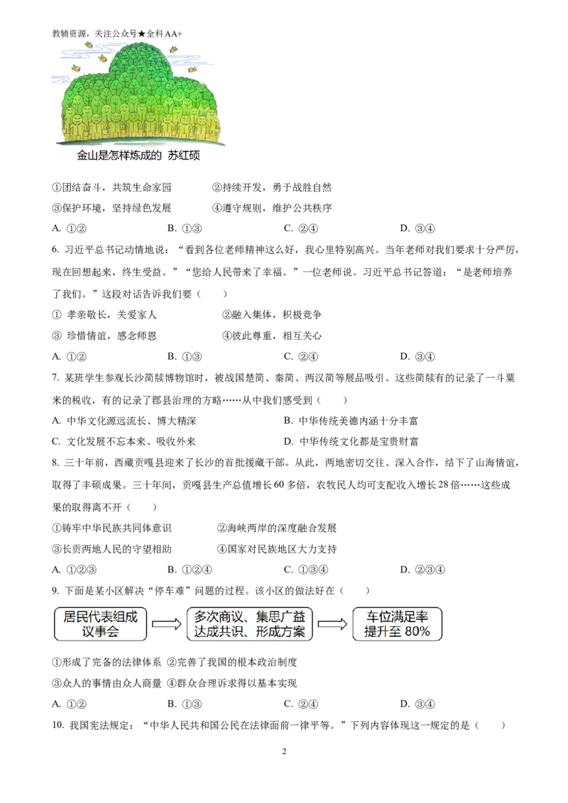 《2025湖南省长沙市中考道德与法治真题(原卷版)_历年中考真题2013-2025_初中道法历年中考真题（2013-2025）_初中道法历年中考真题（2025）_2025湖南省长沙市中考道德与法治真题》第2页预览