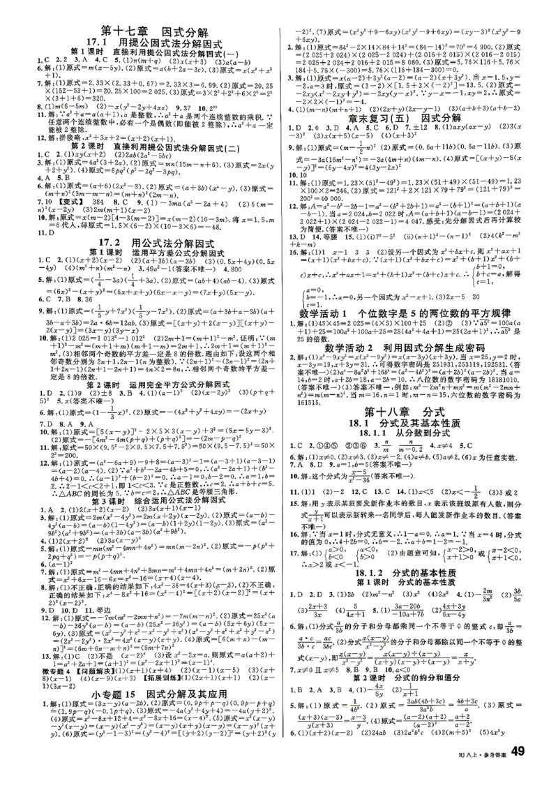 《答案_2026秋初中教辅合集_2026秋名校课堂_2027《名校课堂》8上数学（人教版）》第9页预览