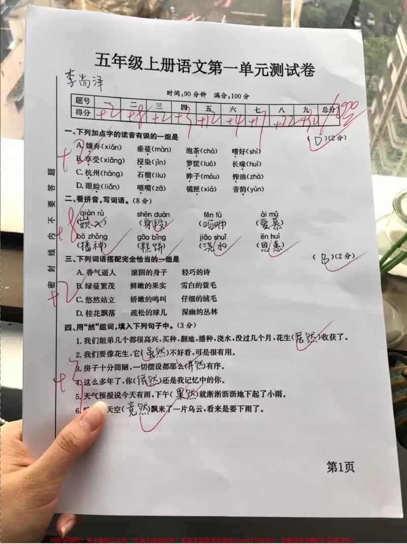 《最新!五年级上册语文第一单元测试卷空白电子版可分享,题量大,题型全面,家长打印出来给孩子练习一下吧#五年级上册语文#必考考点#第一单元#单元测试卷》第1页预览