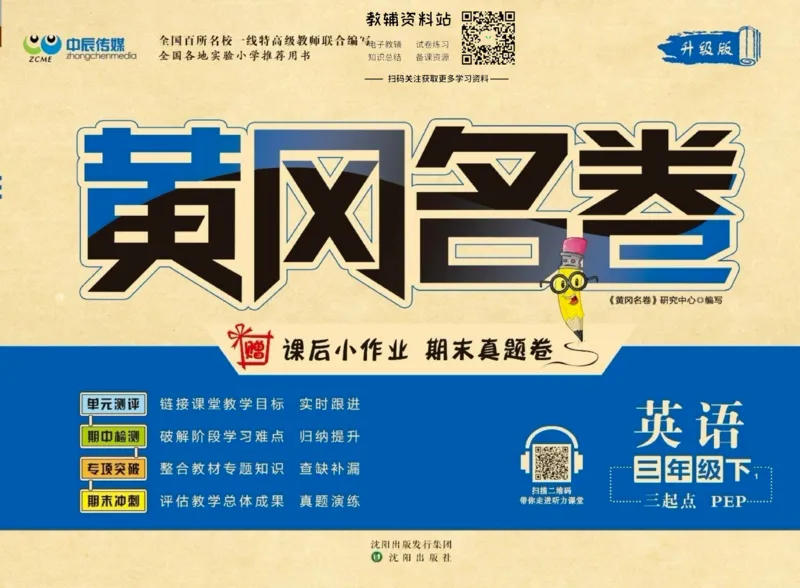《黄冈名卷三年级下册英语人教PEP版_07.小学语文、英语、数学专区_1~6年级全册黄冈名卷_3年级黄冈名卷_下册英语》第1页预览