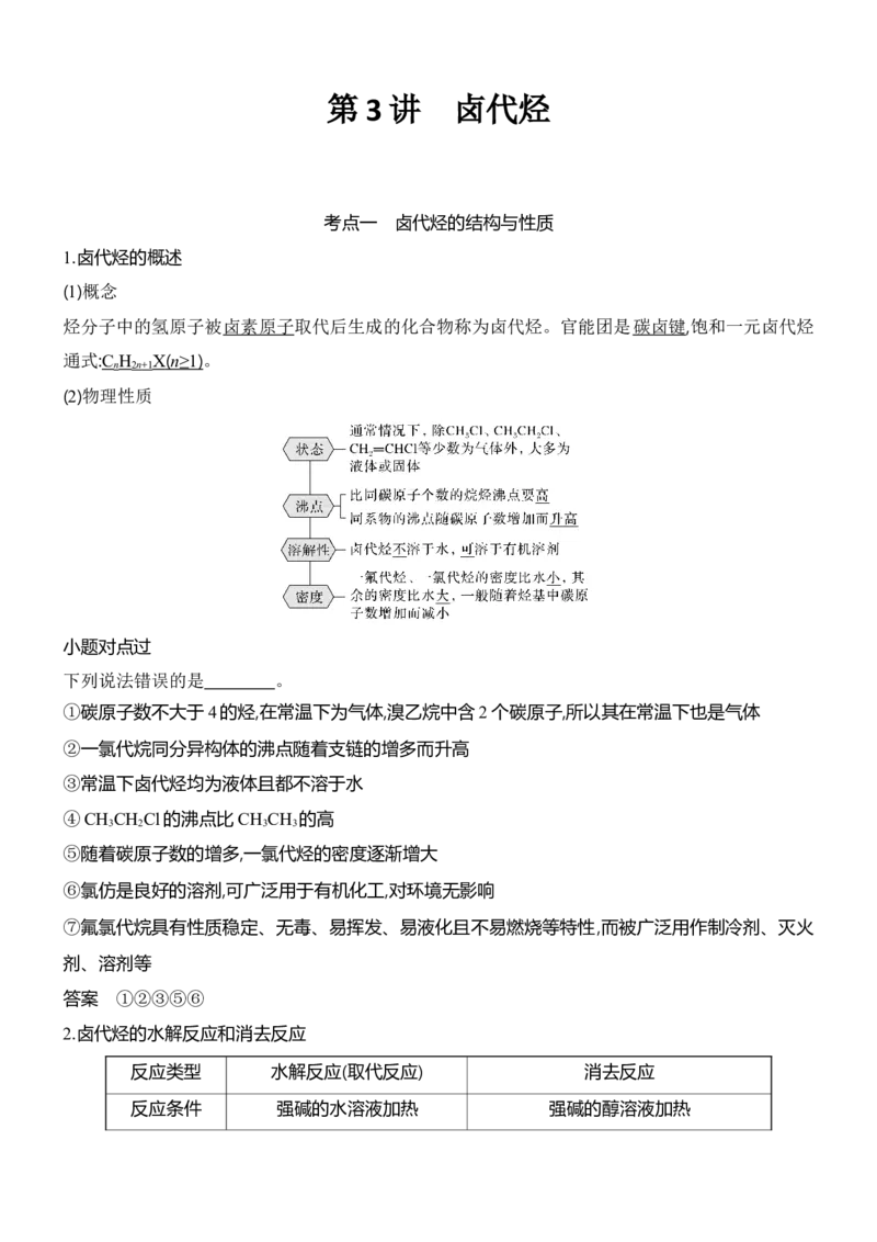 《2027届高三化学一轮复习讲义：8.5卤代烃_高考一二三轮复习_化学_2027年高考化学一轮_42027届高考化学一轮考点复习讲义》第1页预览