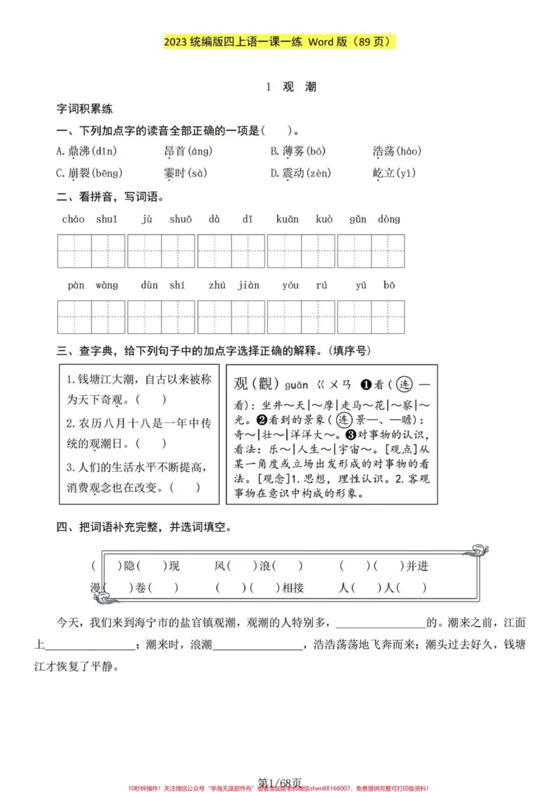 《四年级语文上册课文同步一课一练（含答案）四年级语文上册课文同步练习，一课一练包括略读课文，每课后面含答案。#小学语文四年级上册#小学语文四年级上册预习笔记#四年级语文上册#四年级上册语文专项练习#四年级上册语文一课一练-副本》第1页预览