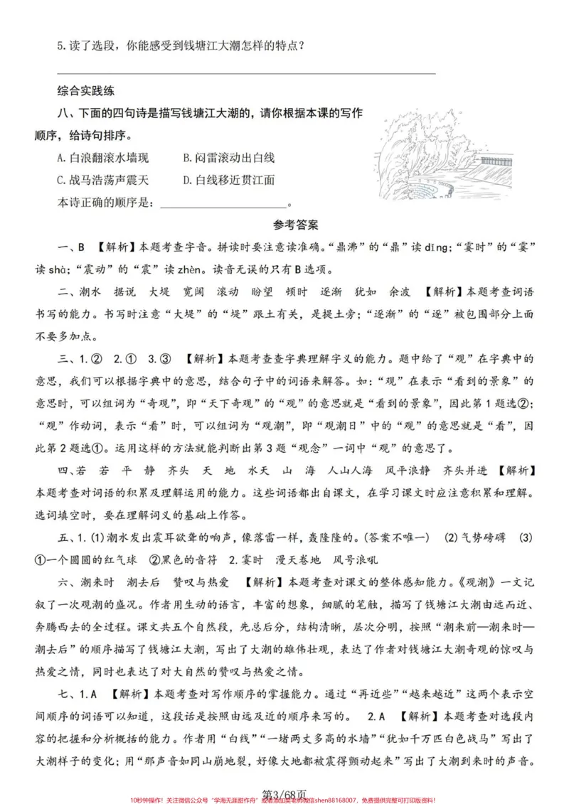 《四年级语文上册课文同步一课一练（含答案）四年级语文上册课文同步练习，一课一练包括略读课文，每课后面含答案。#小学语文四年级上册#小学语文四年级上册预习笔记#四年级语文上册#四年级上册语文专项练习#四年级上册语文一课一练-副本》第3页预览