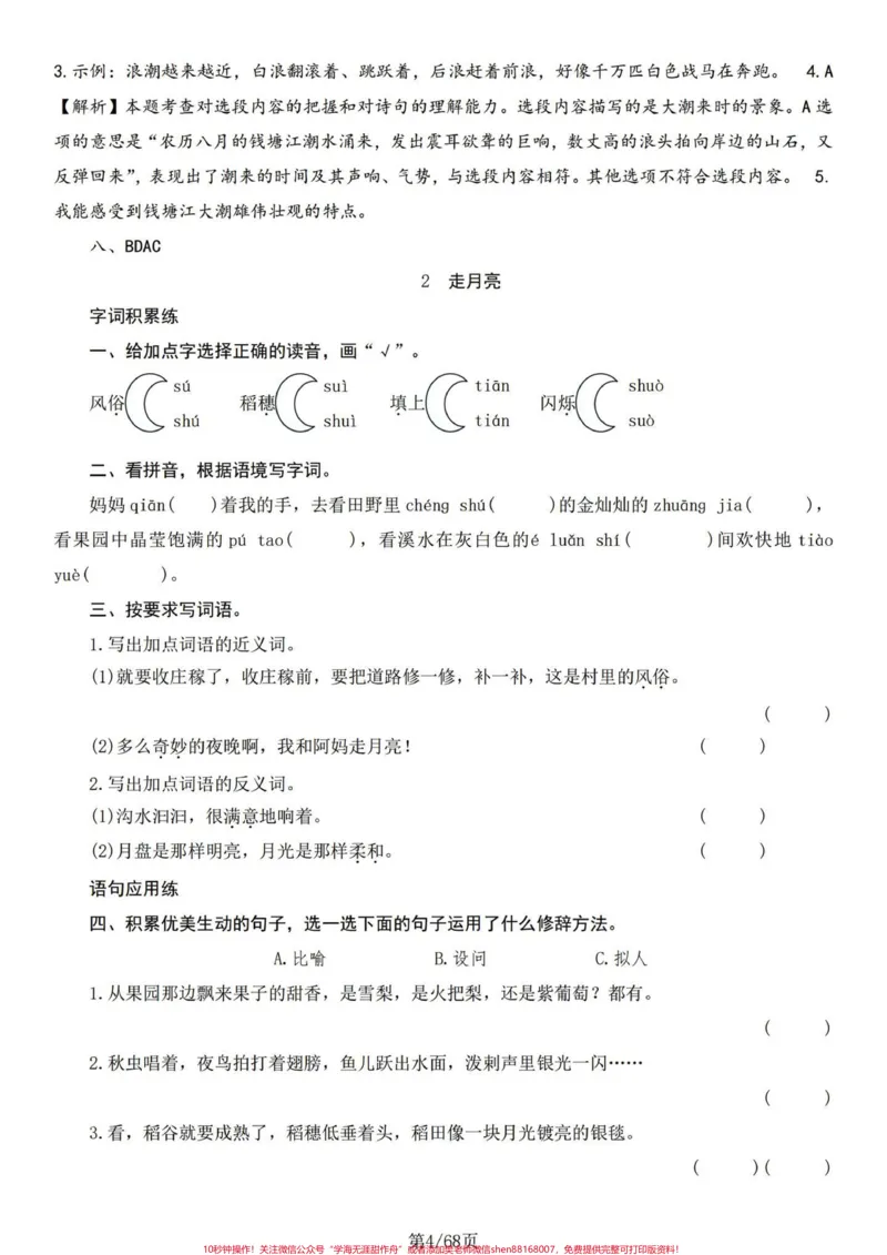 《四年级语文上册课文同步一课一练（含答案）四年级语文上册课文同步练习，一课一练包括略读课文，每课后面含答案。#小学语文四年级上册#小学语文四年级上册预习笔记#四年级语文上册#四年级上册语文专项练习#四年级上册语文一课一练-副本》第4页预览