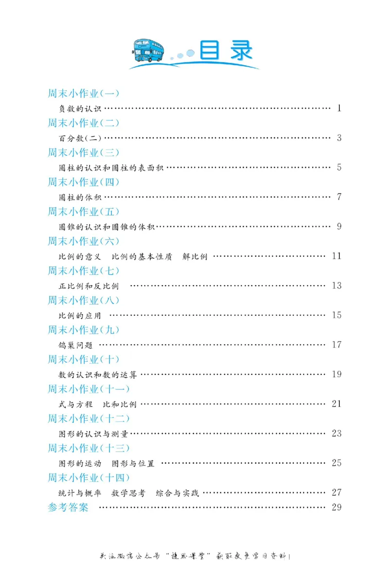 《黄冈名卷六年级下册数学人教版周末小作业(1)_07.小学语文、英语、数学专区_1~6年级全册黄冈名卷_6年级黄冈名卷_下册数学》第3页预览