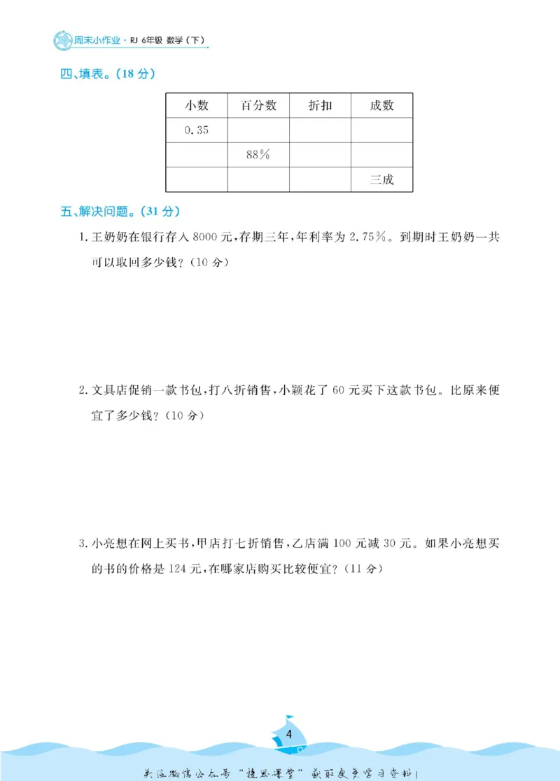 《黄冈名卷六年级下册数学人教版周末小作业(1)_07.小学语文、英语、数学专区_1~6年级全册黄冈名卷_6年级黄冈名卷_下册数学》第7页预览