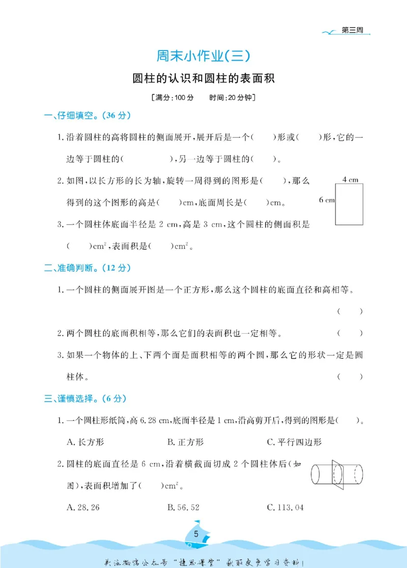 《黄冈名卷六年级下册数学人教版周末小作业(1)_07.小学语文、英语、数学专区_1~6年级全册黄冈名卷_6年级黄冈名卷_下册数学》第8页预览