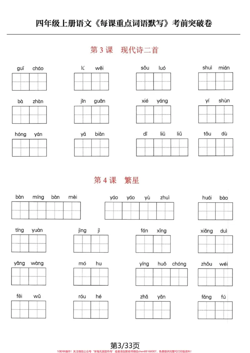 《四年级语文上册1-27课词语默写积累专项。#四年级上册语文#必考考点#专项训练#词语积累#学习辅导资料-副本_最新小学1-9年级各科+幼升小+综合类学习资源汇总包》第3页预览