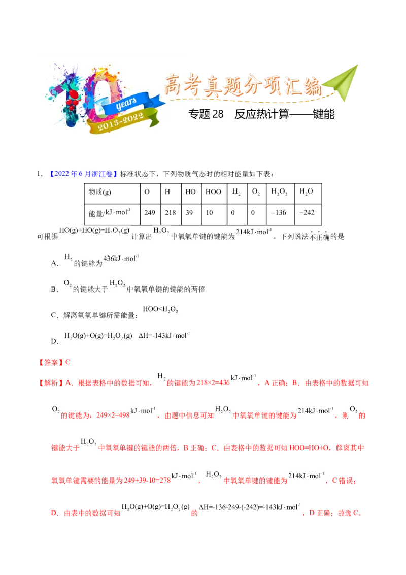 《专题28反应热计算——键能(教师版)_初高中资料库_高中资料库(转存避免链接过期失效)_高中化学》第1页预览