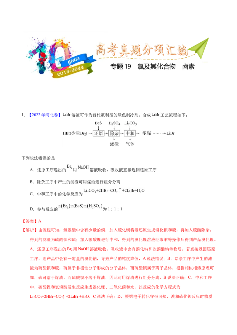 《专题19氯及其化合物卤素（教师版）_初高中资料库_高中资料库（转存避免链接过期失效）_高中化学》第1页预览
