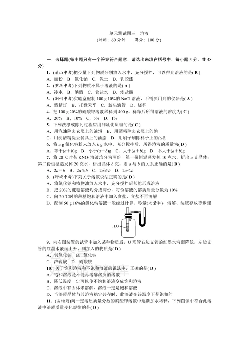 《九年级化学：单元测试题三溶液_初高中资料库_初中资料库（转存避免链接过期失效）_初中化学》第1页预览