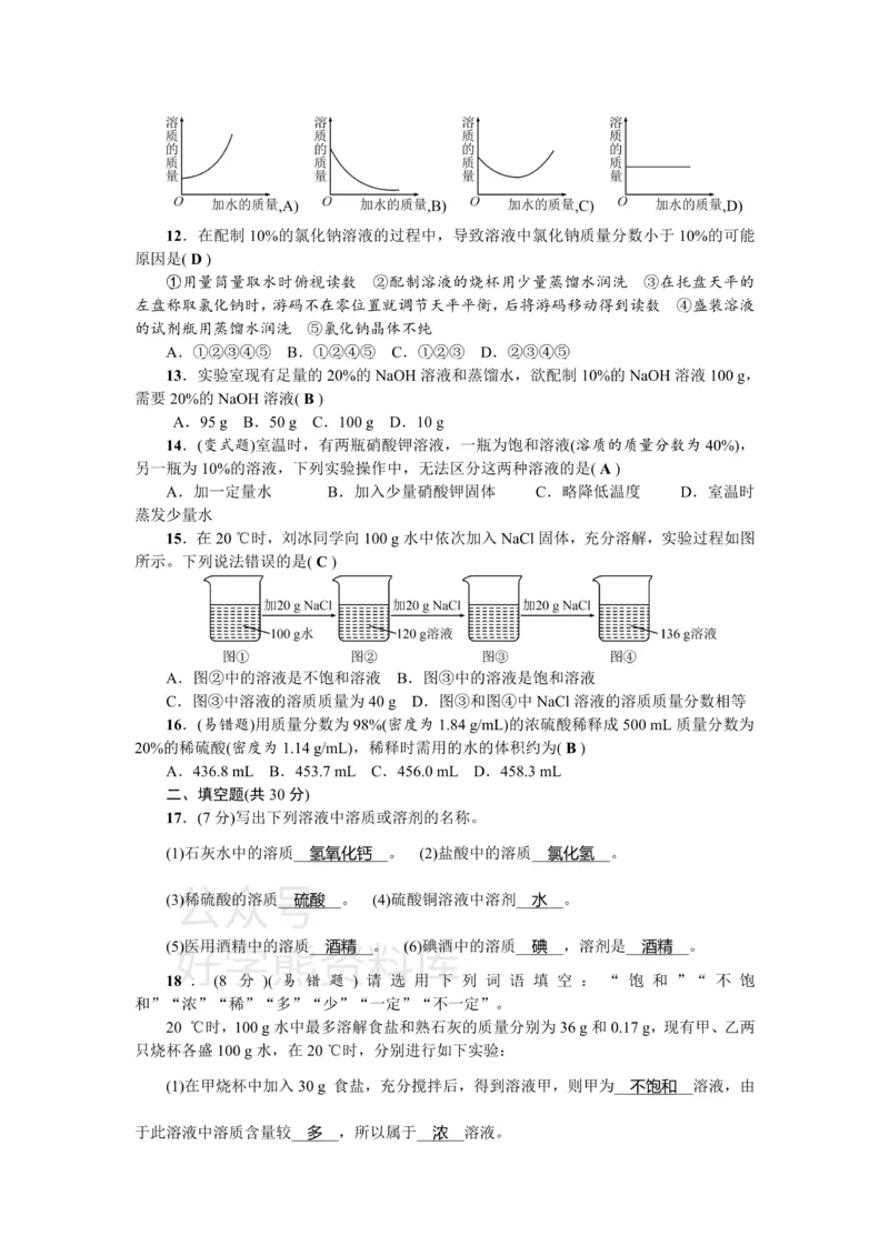 《九年级化学：单元测试题三溶液_初高中资料库_初中资料库（转存避免链接过期失效）_初中化学》第2页预览