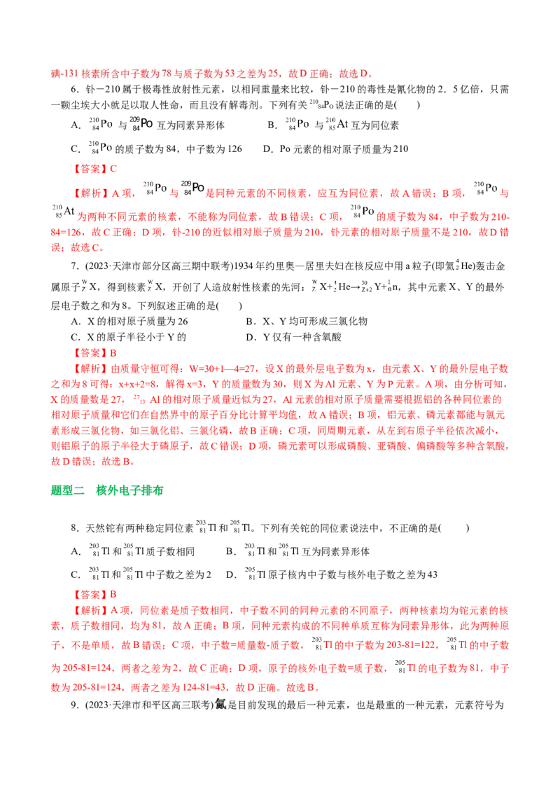 《专题11物质结构与元素周期律(讲义)(解析版)_初高中资料库_高中资料库（转存避免链接过期失效）_高中化学》第9页预览