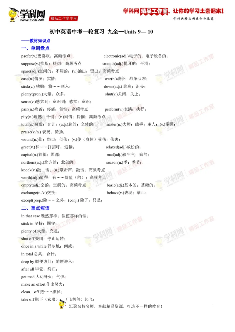 《专题18九年级全册Units9-10（讲练）-2016年中考英语一轮复习讲练测课课通（解析版）_初高中资料库_初中资料库（转存避免链接过期失效）_初中英语》第1页预览