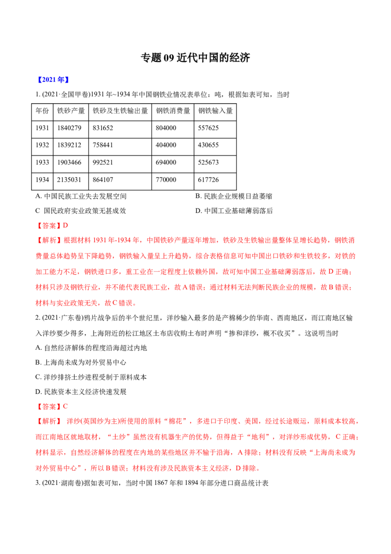 《专题09近代中国的经济（教师版含解析）2012-2021年高考历史真题分专题训练_初高中资料库_高中资料库（转存避免链接过期失效）_高中历史》第1页预览