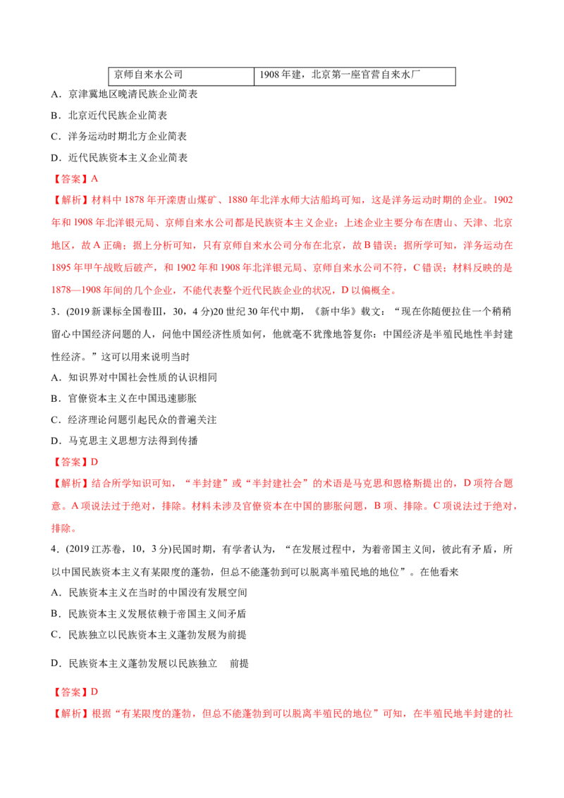 《专题09近代中国的经济（教师版含解析）2012-2021年高考历史真题分专题训练_初高中资料库_高中资料库（转存避免链接过期失效）_高中历史》第7页预览