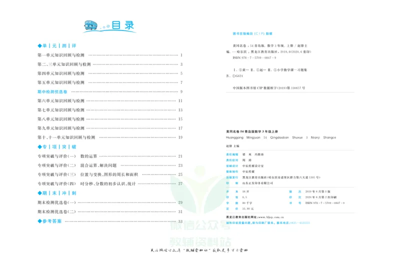 《黄冈名卷三年级上册数学青岛五四制(1)_07.小学语文、英语、数学专区_1~6年级全册黄冈名卷_3年级黄冈名卷_上册数学》第3页预览