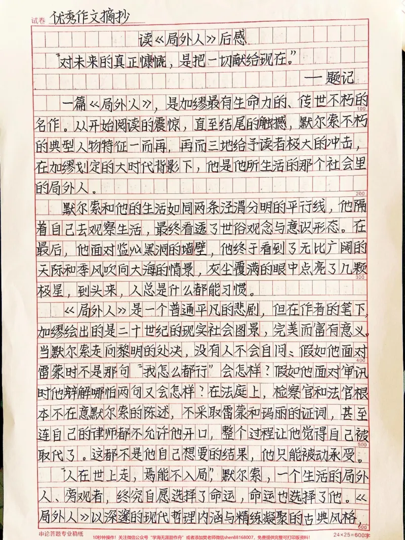 《人在世上走,焉能不入局,默尔索,一个生活的局外人、旁观者,终究自愿选择了命运,命运也选择了他。《局外人》以深深的现代哲理内涵与精练凝聚的古典风格成为二十世纪最优秀的名著之一#作文#作文素材#qunju888.com图文来了》第1页预览