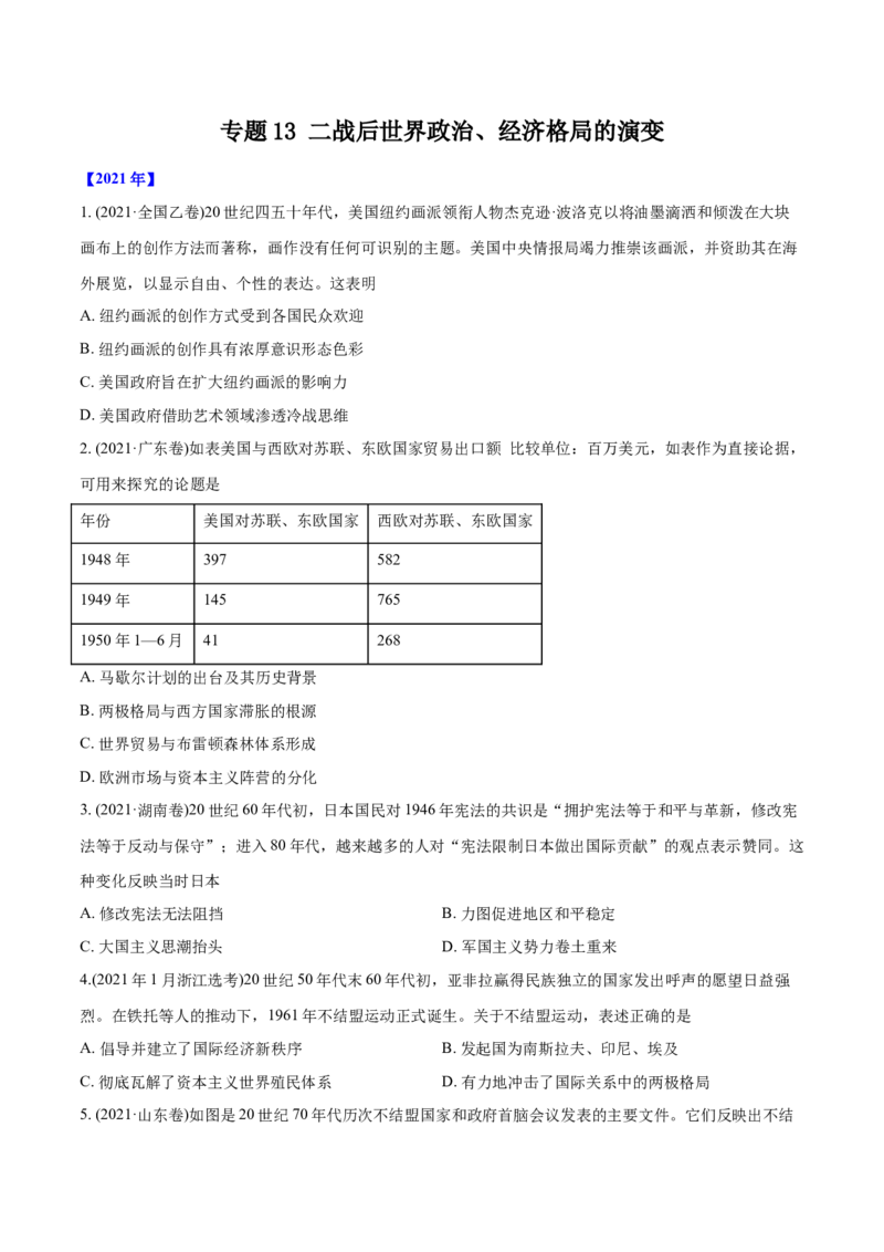 《专题13二战后世界政治、经济格局的演变（学生版）2012-2021年高考历史真题分专题训练_初高中资料库_高中资料库（转存避免链接过期失效）_高中历史》第1页预览