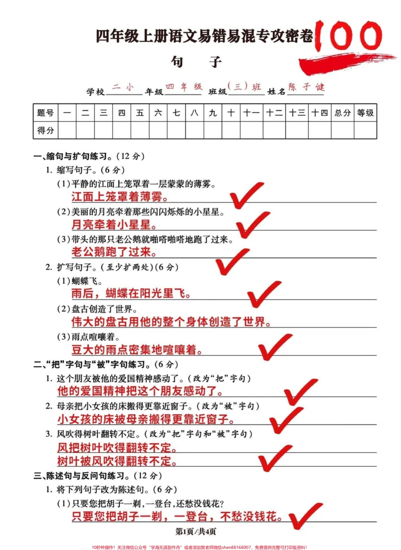 《四年级语文句子专项练习易混易错专攻密卷!四年级句子练习专攻密卷!高频易考,易混易错知识点。有完整空白卷附答案!有电子版可打印#四年级语文#小学语文怎么学#语文考点#句子专项练习#小学语文-副本》第1页预览