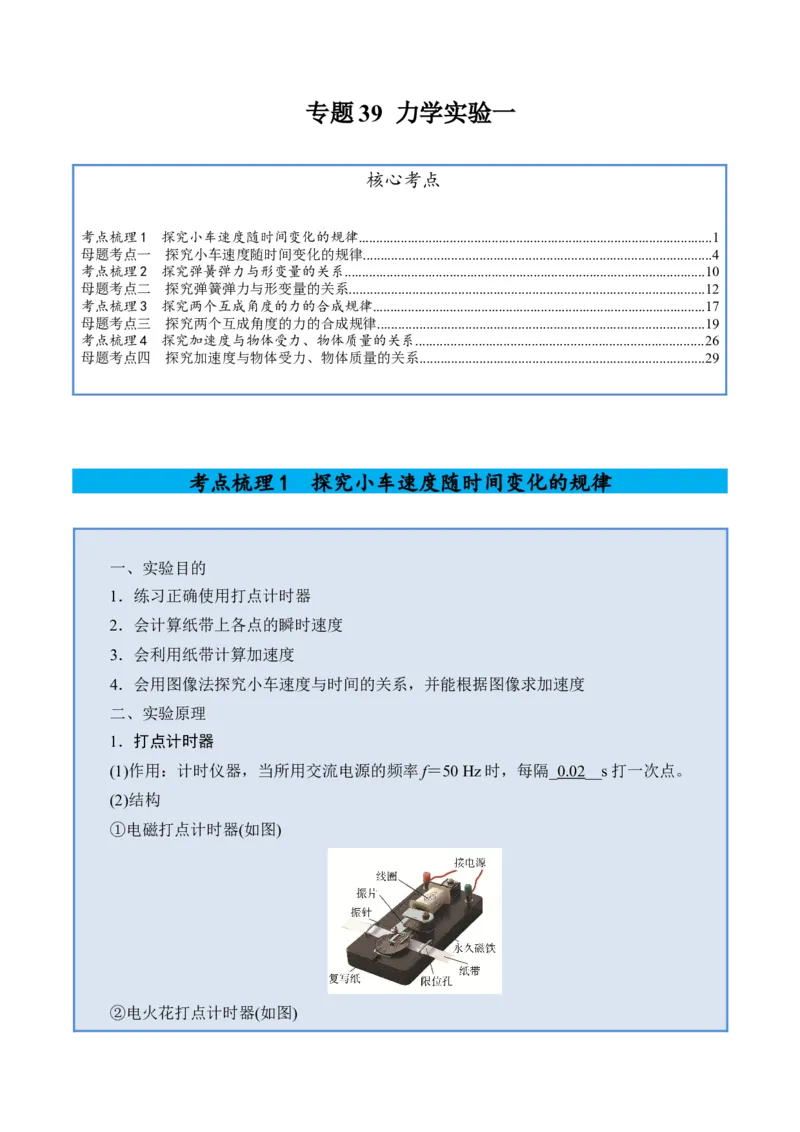 《专题39力学实验一-（精讲）高考母题一题三练（学生版）_高考一二三轮复习_物理_2026年-物理高考专项复习_2026年高考物理复习高考母题一题三练-G433_资料》第1页预览