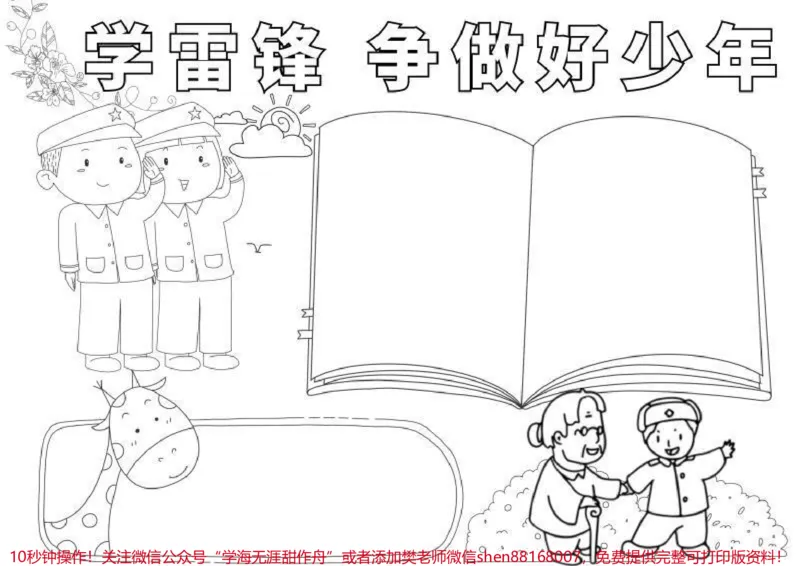 《学雷锋手抄报。学习雷锋手抄报,文案,线稿图。#学雷锋手抄报#学习雷锋手抄报#手抄报#手抄报模板#手抄报线稿_最新小学1-9年级各科+幼升小+综合类学习资源汇总包》第4页预览