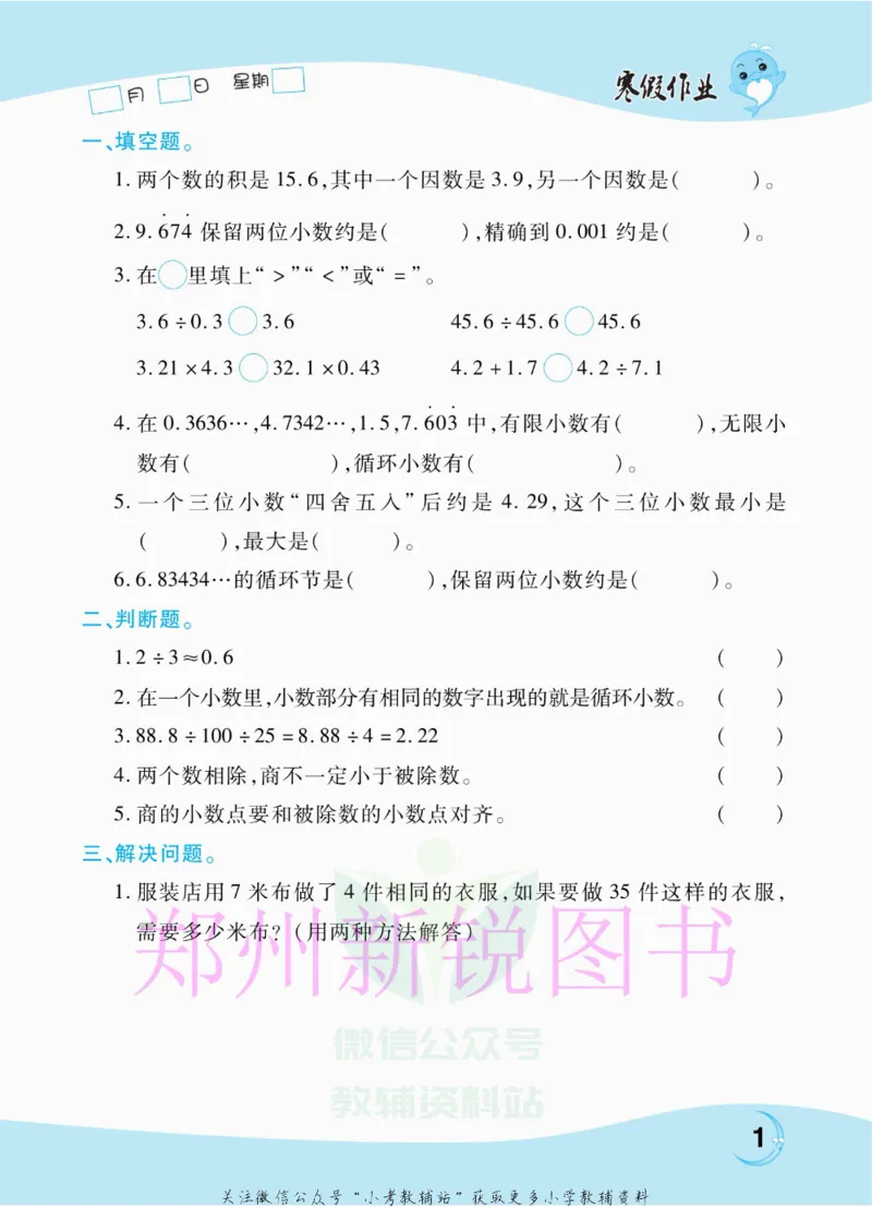 《豫新锐·寒假作业五年级数学北师版_07.小学语文、英语、数学专区_小学寒假教辅汇总_1~6年级豫新锐·寒假作业》第3页预览