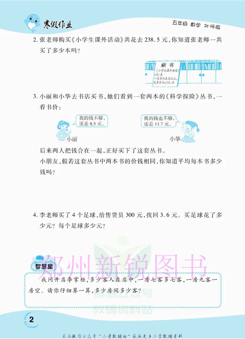 《豫新锐·寒假作业五年级数学北师版_07.小学语文、英语、数学专区_小学寒假教辅汇总_1~6年级豫新锐·寒假作业》第4页预览