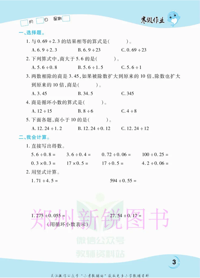《豫新锐·寒假作业五年级数学北师版_07.小学语文、英语、数学专区_小学寒假教辅汇总_1~6年级豫新锐·寒假作业》第5页预览