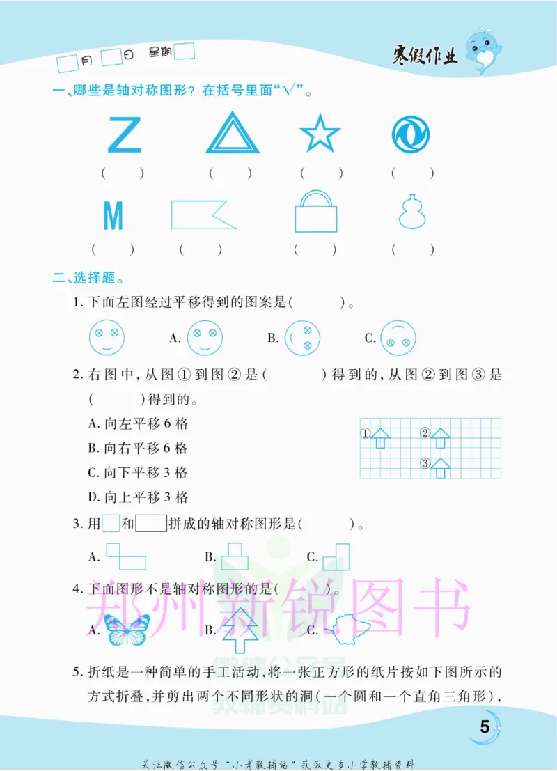 《豫新锐·寒假作业五年级数学北师版_07.小学语文、英语、数学专区_小学寒假教辅汇总_1~6年级豫新锐·寒假作业》第7页预览