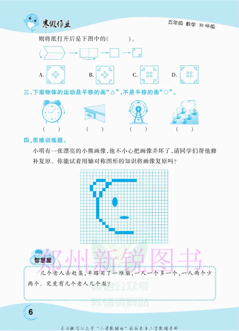 《豫新锐·寒假作业五年级数学北师版_07.小学语文、英语、数学专区_小学寒假教辅汇总_1~6年级豫新锐·寒假作业》第8页预览
