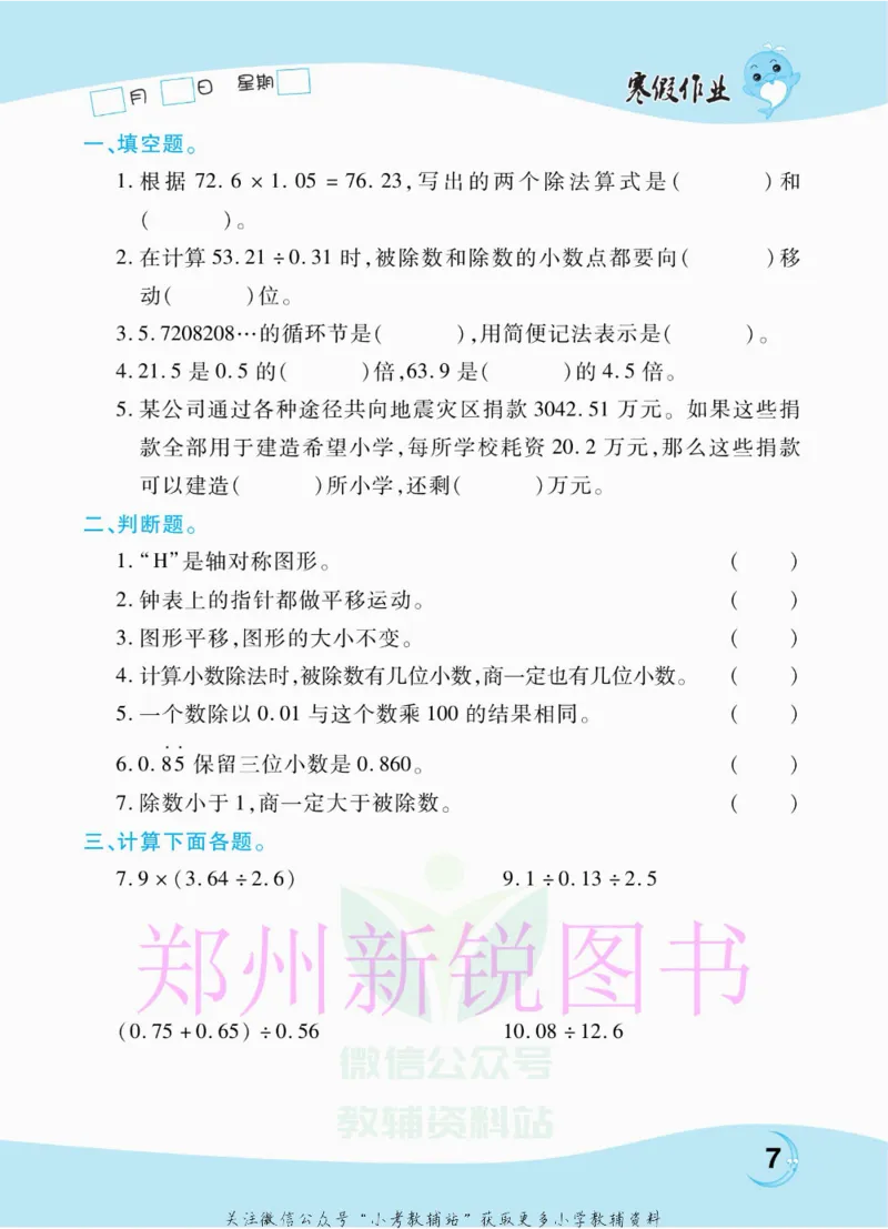 《豫新锐·寒假作业五年级数学北师版_07.小学语文、英语、数学专区_小学寒假教辅汇总_1~6年级豫新锐·寒假作业》第9页预览
