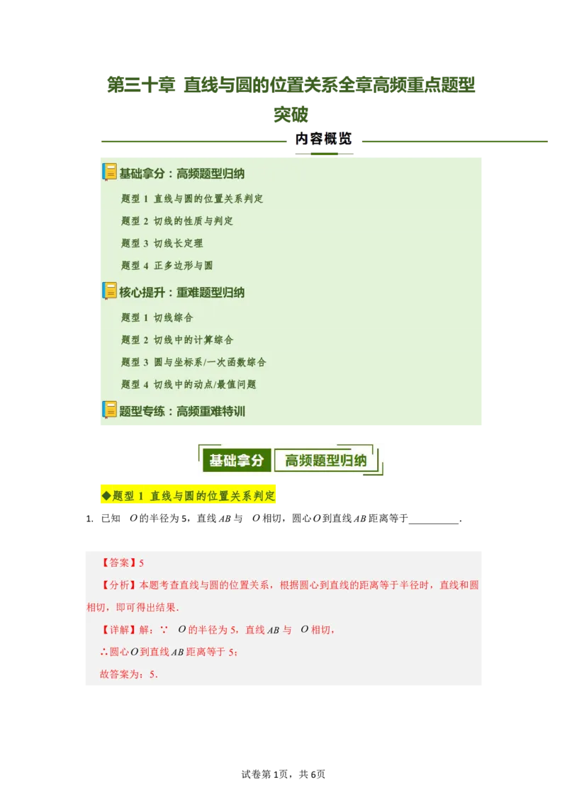 《第三十章直线与圆的位置关系全章高频重点题型突破（专项训练）（解析版）_2026秋初中教辅合集_2027学科网&_2026秋《同步备课系列》9上数学_第三十章直线与圆的位置关系》第1页预览