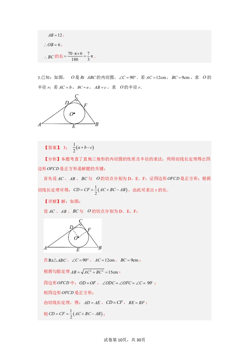 《第三十章直线与圆的位置关系全章高频重点题型突破（专项训练）（解析版）_2026秋初中教辅合集_2027学科网&_2026秋《同步备课系列》9上数学_第三十章直线与圆的位置关系》第10页预览