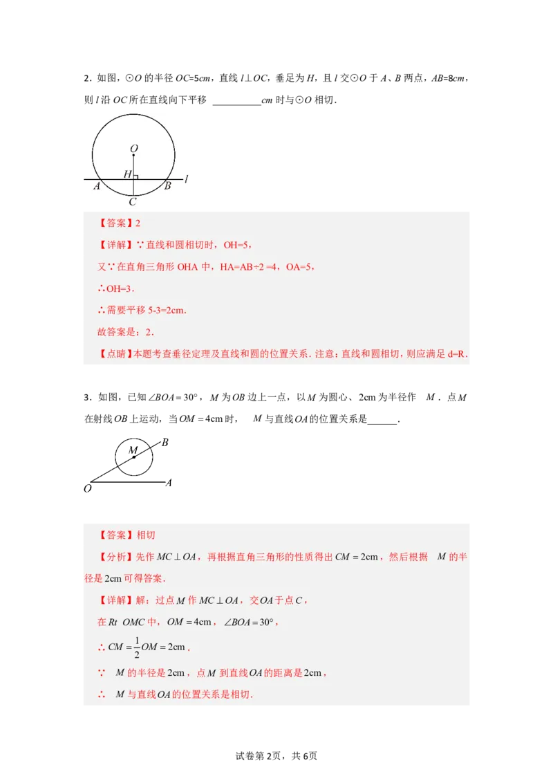 《第三十章直线与圆的位置关系全章高频重点题型突破（专项训练）（解析版）_2026秋初中教辅合集_2027学科网&_2026秋《同步备课系列》9上数学_第三十章直线与圆的位置关系》第2页预览