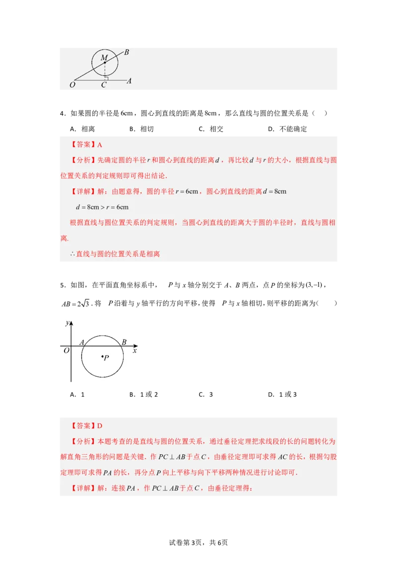 《第三十章直线与圆的位置关系全章高频重点题型突破（专项训练）（解析版）_2026秋初中教辅合集_2027学科网&_2026秋《同步备课系列》9上数学_第三十章直线与圆的位置关系》第3页预览