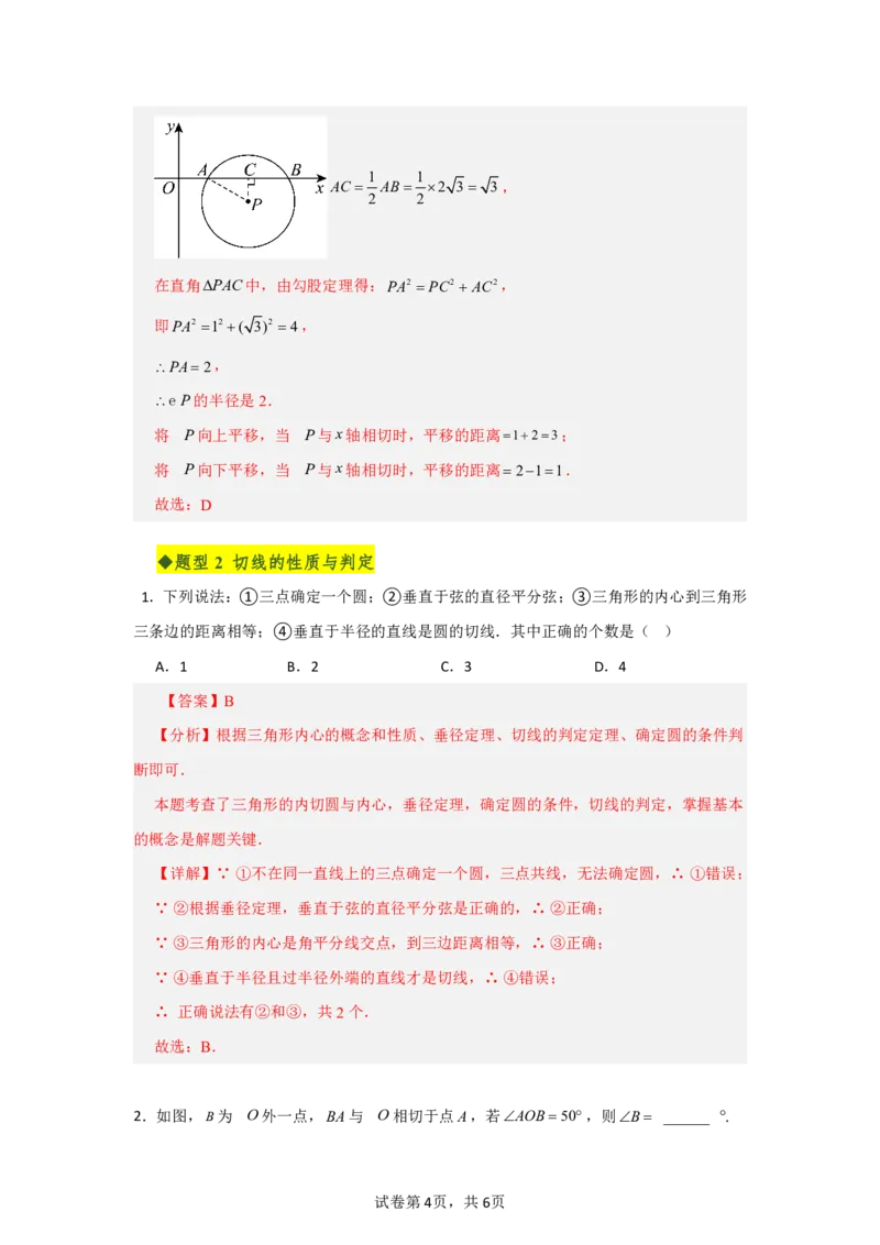 《第三十章直线与圆的位置关系全章高频重点题型突破（专项训练）（解析版）_2026秋初中教辅合集_2027学科网&_2026秋《同步备课系列》9上数学_第三十章直线与圆的位置关系》第4页预览