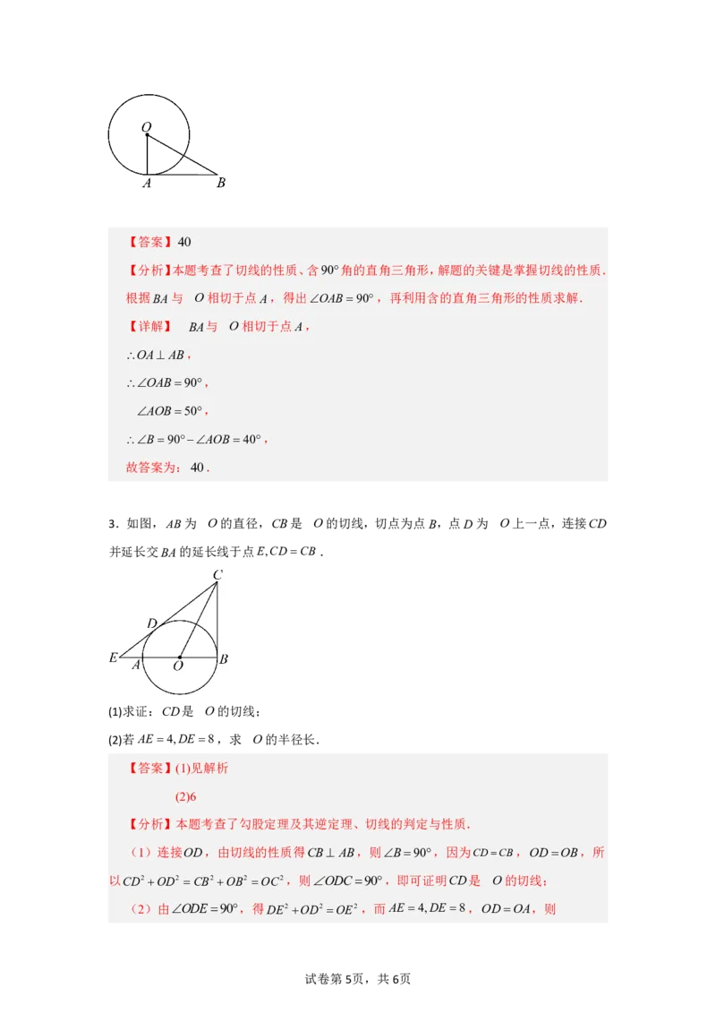 《第三十章直线与圆的位置关系全章高频重点题型突破（专项训练）（解析版）_2026秋初中教辅合集_2027学科网&_2026秋《同步备课系列》9上数学_第三十章直线与圆的位置关系》第5页预览