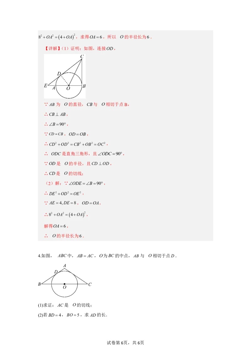 《第三十章直线与圆的位置关系全章高频重点题型突破（专项训练）（解析版）_2026秋初中教辅合集_2027学科网&_2026秋《同步备课系列》9上数学_第三十章直线与圆的位置关系》第6页预览