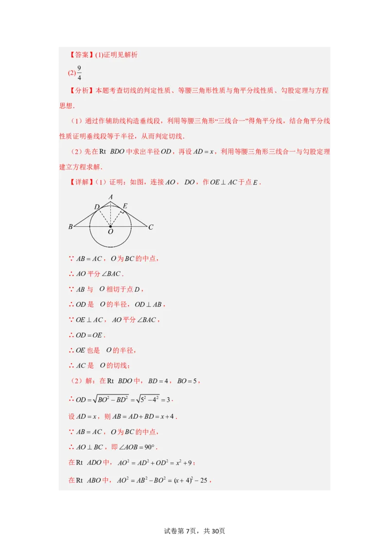 《第三十章直线与圆的位置关系全章高频重点题型突破（专项训练）（解析版）_2026秋初中教辅合集_2027学科网&_2026秋《同步备课系列》9上数学_第三十章直线与圆的位置关系》第7页预览